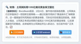 知情：土耳其拟用1350亿美元黄金保卫里拉