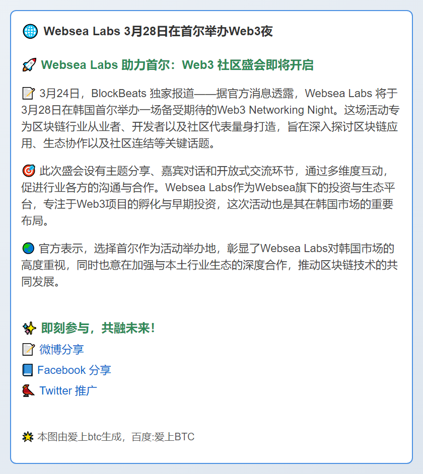 Websea Labs3月28日在首尔举办Web3夜