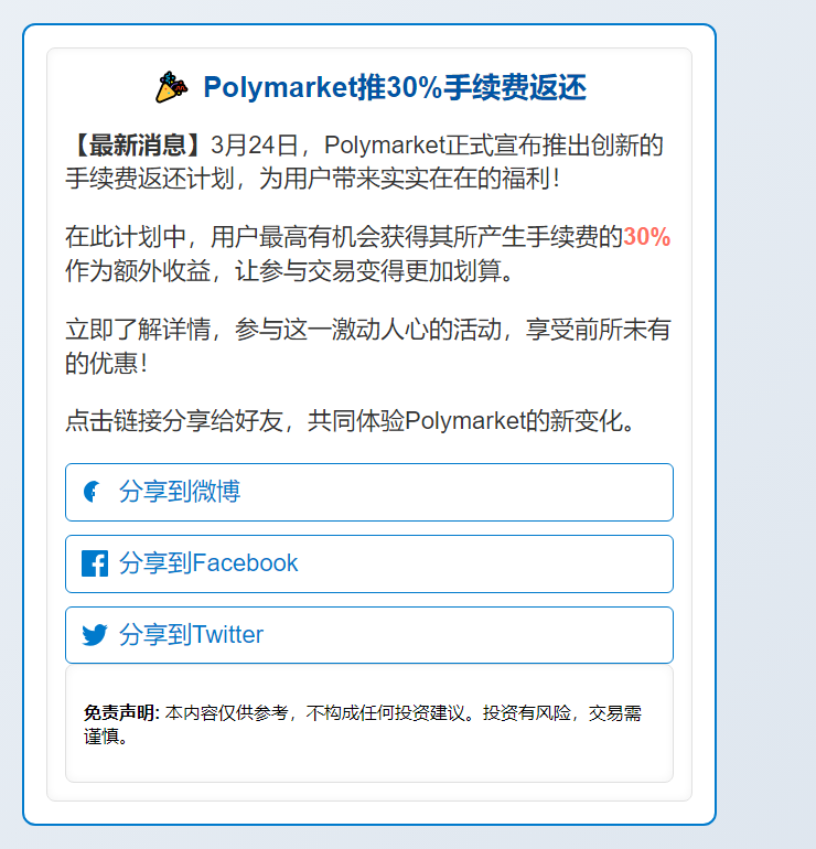 Polymarket推30%手续费返还