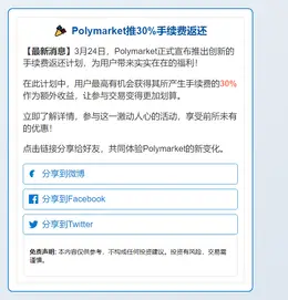 Polymarket推30%手续费返还