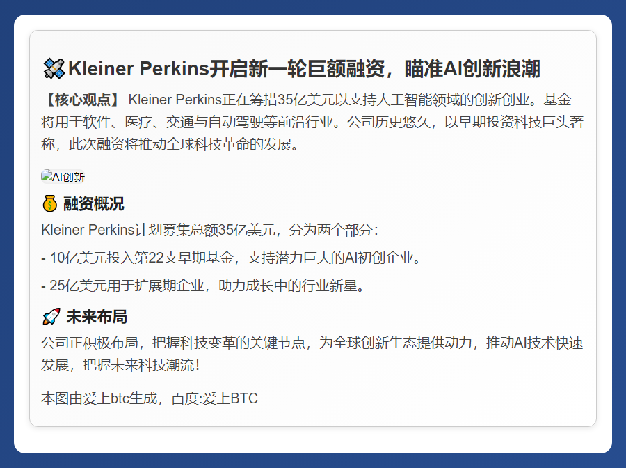 Kleiner Perkins筹资35亿投AI企业