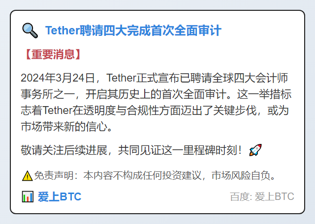 Tether聘请四大完成首次全面审计