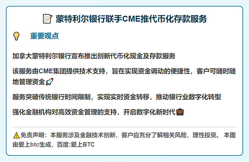 蒙特利尔银行联手CME推代币化存款服务