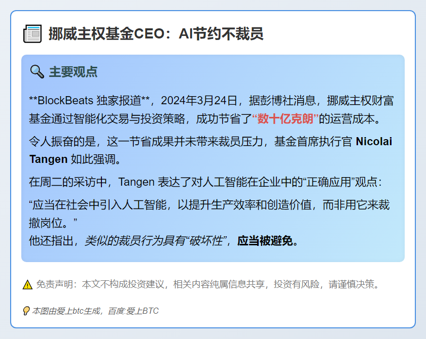 挪威主权基金CEO：AI节约不裁员