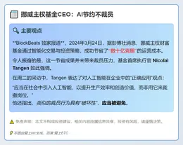 挪威主权基金CEO：AI节约不裁员