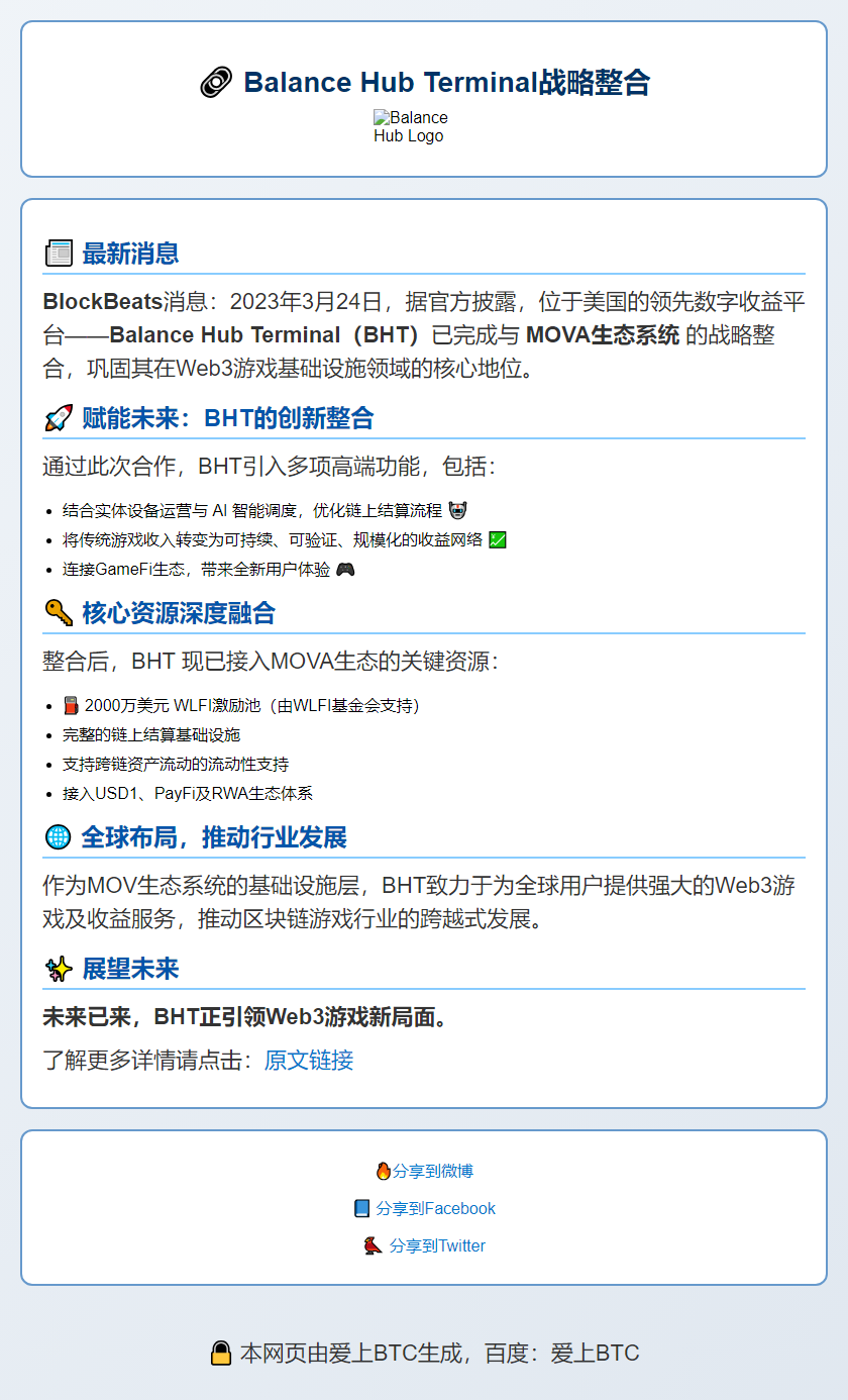 Balance Hub Terminal整合MOVA，巩固W