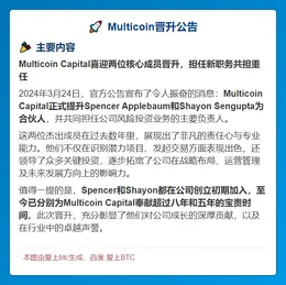 Multicoin晋升Spencer、Shayon为合伙人兼