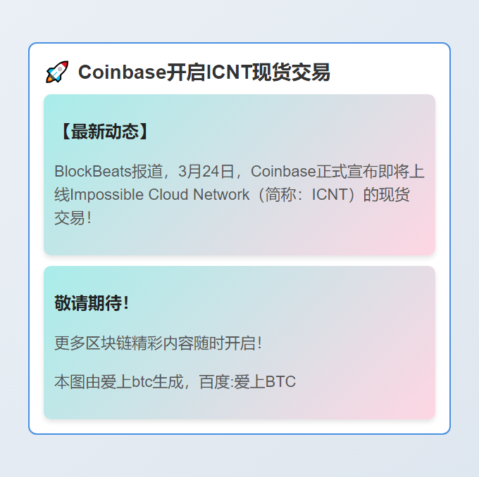 Coinbase开启ICNT现货交易