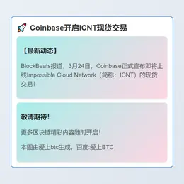 Coinbase开启ICNT现货交易