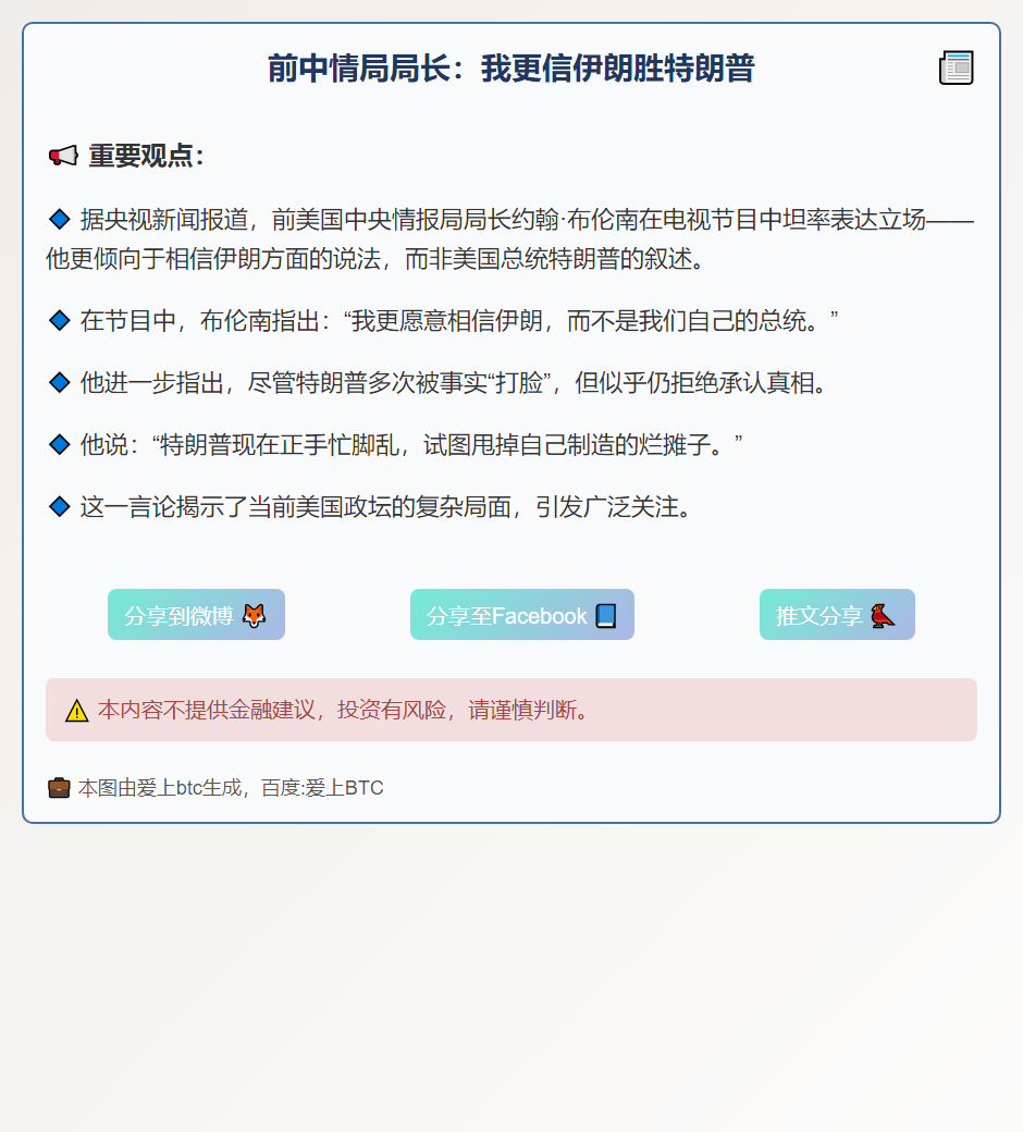 前中情局局长：我更信伊朗胜特朗普
