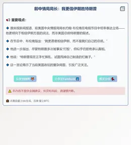 前中情局局长：我更信伊朗胜特朗普