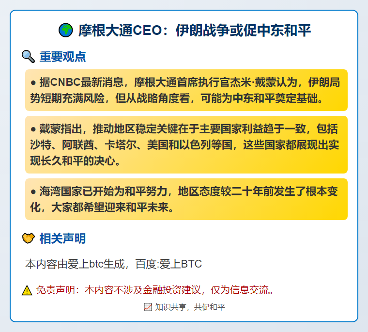 摩根大通CEO：伊朗战争或促中东和平