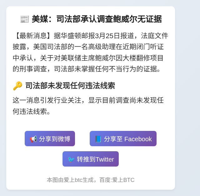 美媒：司法部承认调查鲍威尔无证据
