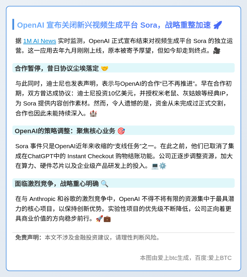 OpenAI关闭Sora，迪士尼10亿投资泡汤