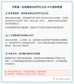 贝莱德：机构聚焦比特币以太坊 AI引领加密潮