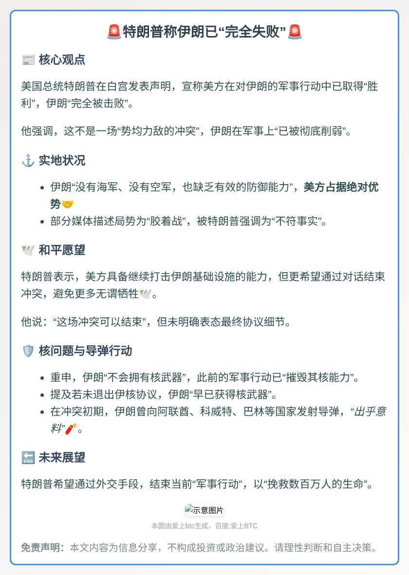 特朗普称伊朗已“完全失败”