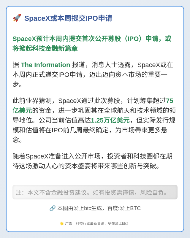 SpaceX或本周提交IPO申请