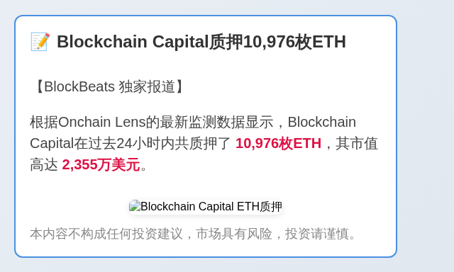 Blockchain Capital质押10,976枚ETH