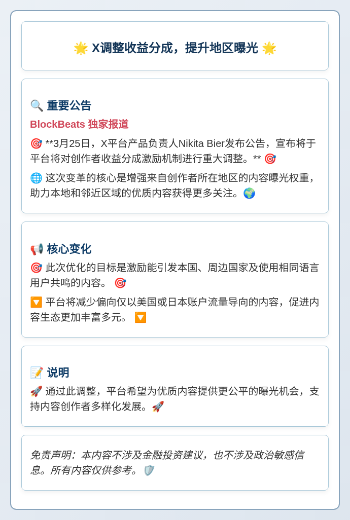 X调整收益分成，提升地区曝光