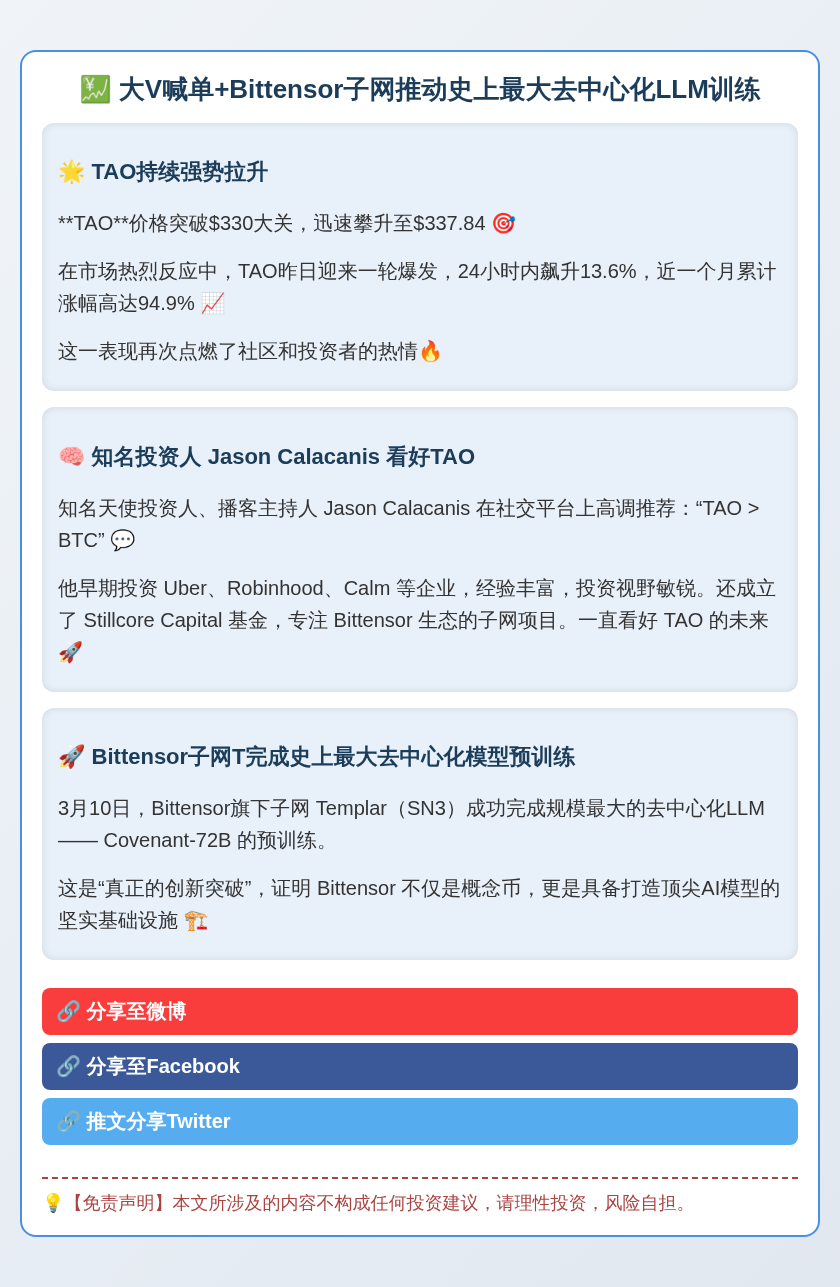 大V喊单+Bittensor子网推动史上最大去中心化LLM训