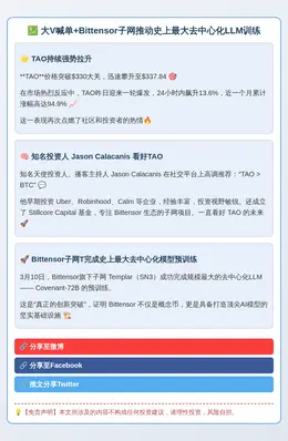 大V喊单+Bittensor子网推动史上最大去中心化LLM训