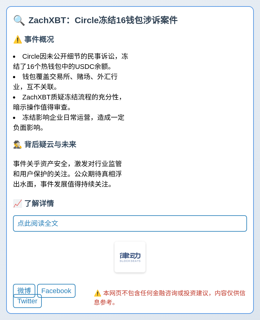 ZachXBT：Circle冻结16钱包涉诉案件