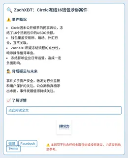 ZachXBT：Circle冻结16钱包涉诉案件