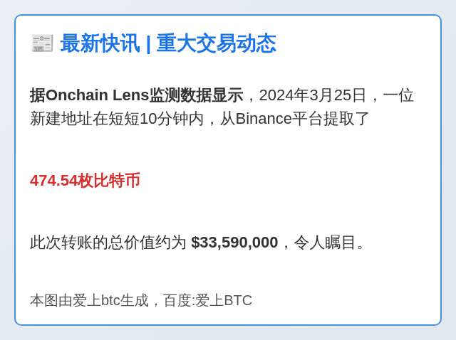 新地址从Binance提取474.54比特币