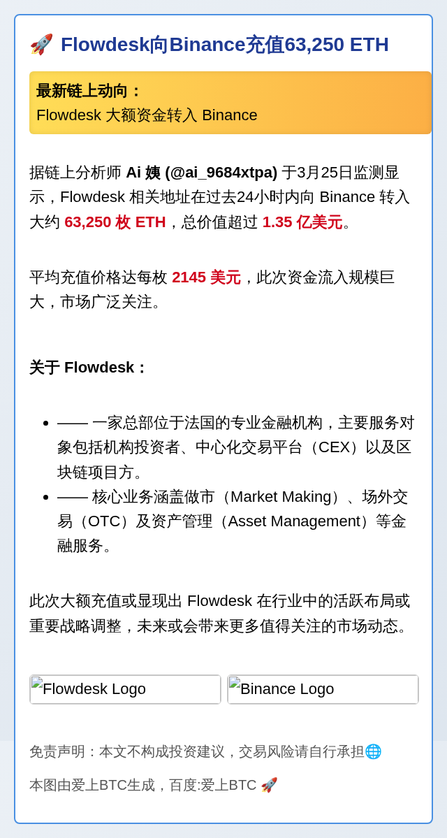 Flowdesk向Binance充值63,250 ETH