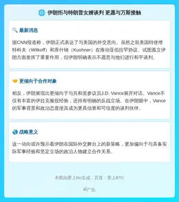 伊朗拒与特朗普女婿谈判 更愿与万斯接触