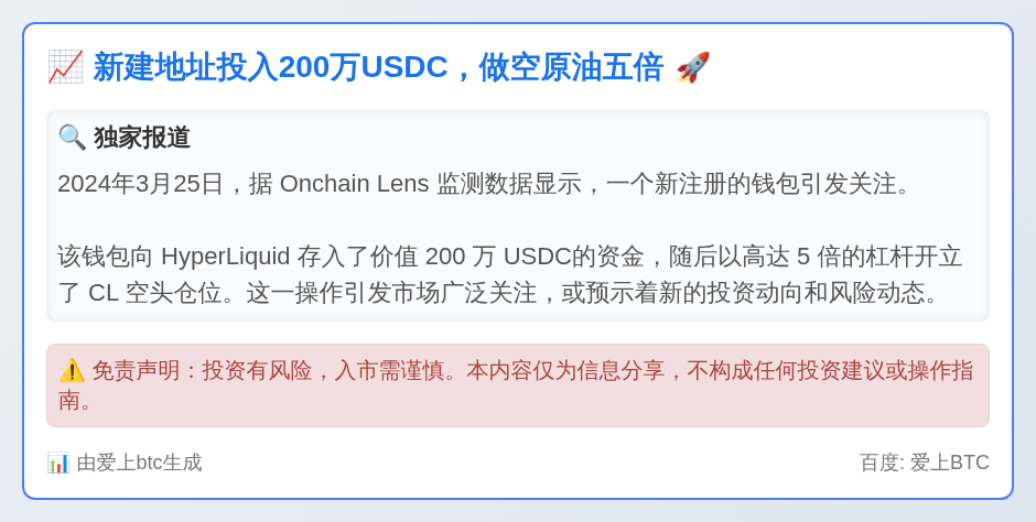新建地址投入200万USDC，做空原油五倍