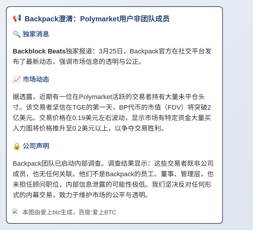 Backpack澄清：Polymarket用户非团队成员
