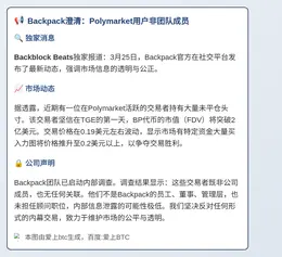 Backpack澄清：Polymarket用户非团队成员