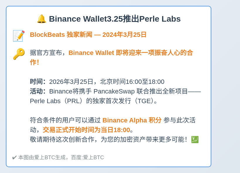Binance Wallet3.25推出Perle Labs