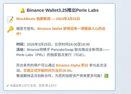 Binance Wallet3.25推出Perle Labs
