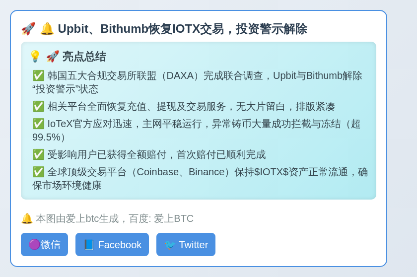 Upbit、Bithumb恢复IOTX交易，投资警示解除