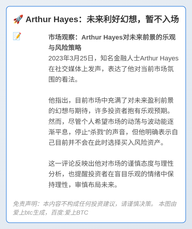 Arthur Hayes：未来利好幻想，暂不入场
