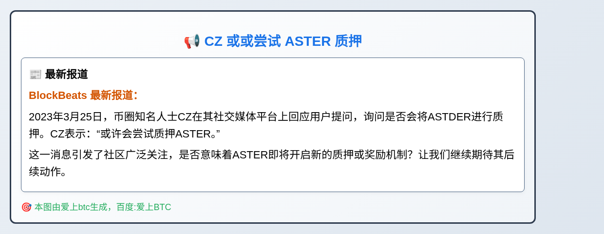 CZ 或或尝试 ASTER 质押