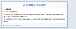 CZ 或或尝试 ASTER 质押