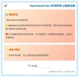 Hyperliquid Hip 3市场即将上线移动端