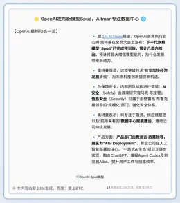 OpenAI发布新模型Spud，Altman专注数据中心