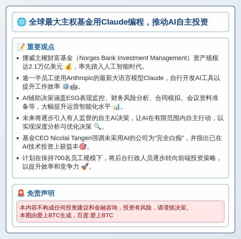 全球最大主权基金用Claude编程，推动AI自主投资