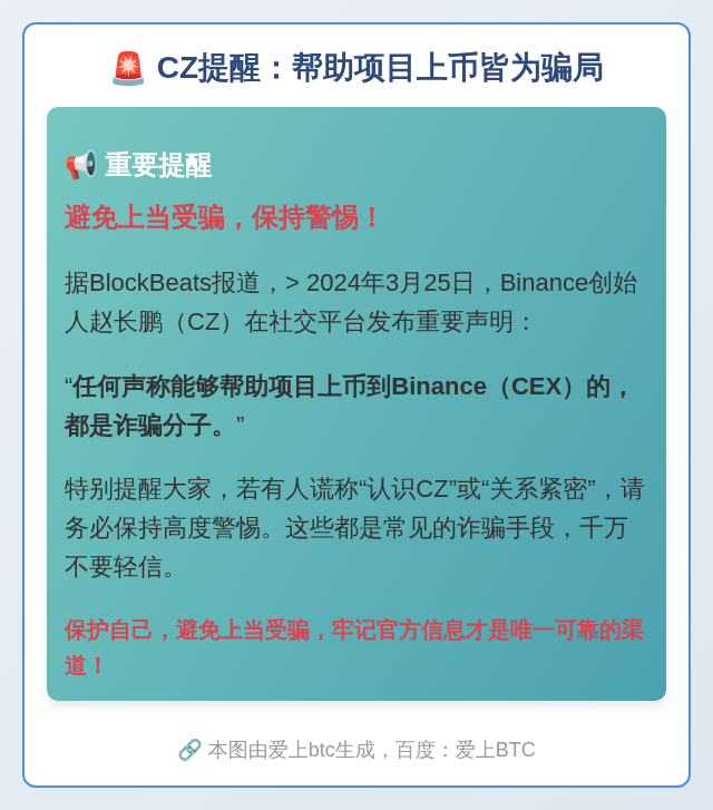 CZ提醒：帮助项目上币皆为骗局