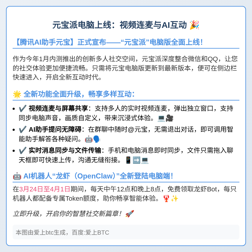 元宝派电脑上线：视频连麦与AI互动