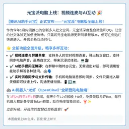 元宝派电脑上线：视频连麦与AI互动