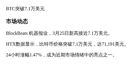 BTC突破7.1万美元