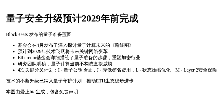 量子安全升级预计2029年前完成
