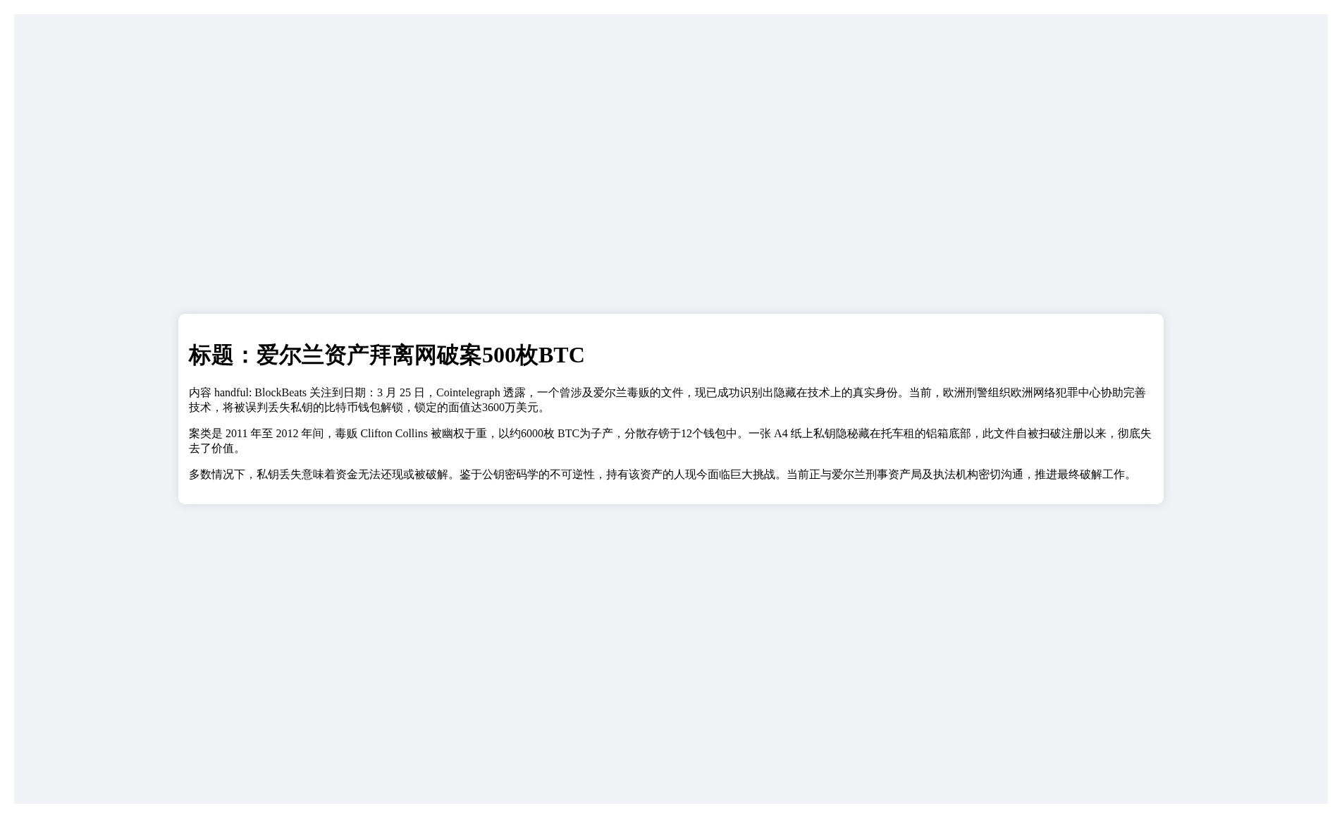 爱尔兰资产拜离网破案500枚BTC
