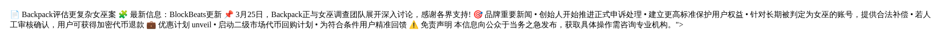 Backpack评估更复杂女巫案