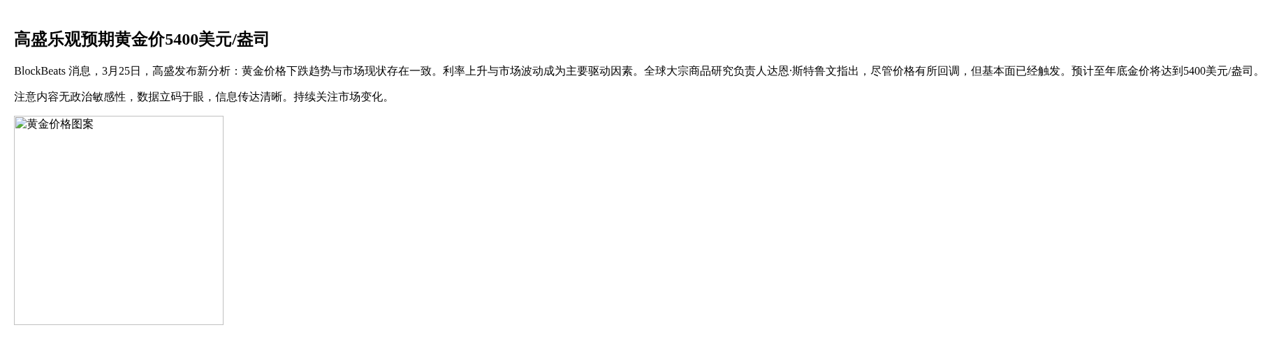 高盛乐观预期黄金价5400美元/盎司